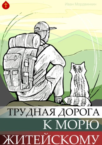 Обложка книги «Трудная дорога к морю»