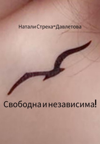 Обложка книги «Свободна и независима!»