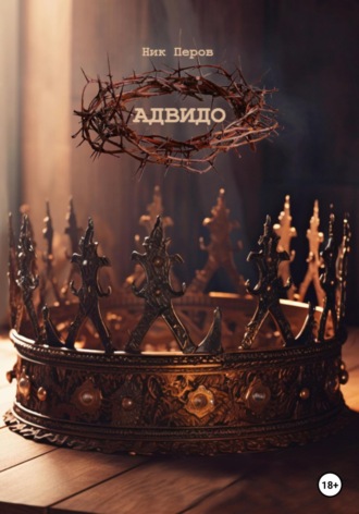 Обложка книги «Адвидо»