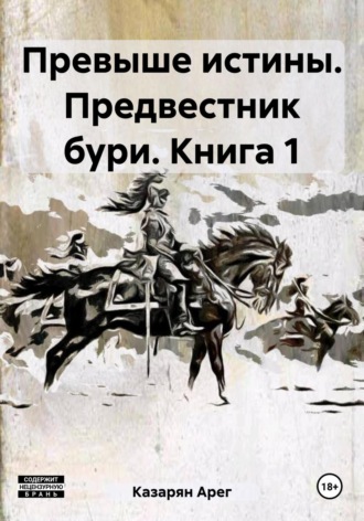 Арег Горович Казарян. Превыше истины. Предвестник бури. Книга 1