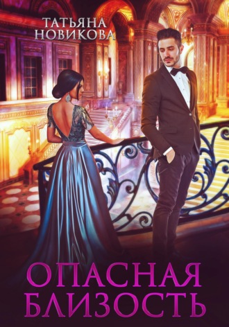Обложка книги «Опасная близость»