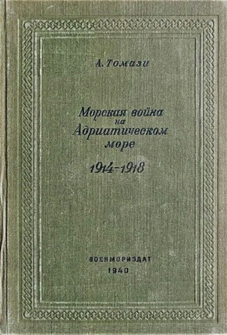 А. Томази. Морская война на Адриатическом море (1918-1920)