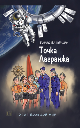 Обложка книги «Этот большой мир. Книга вторая. Точка Лагранжа»