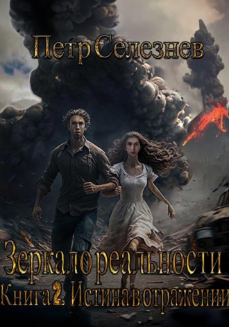 Обложка книги «Зеркало реальности. Книга 2. Истина в отражении»