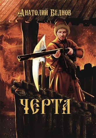 Обложка книги «Черта»