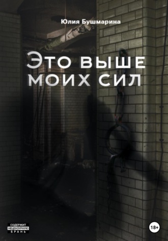 Обложка книги «Это выше моих сил»