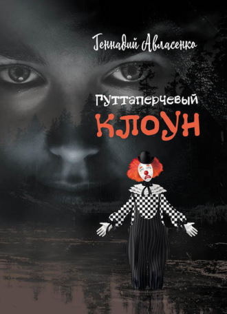 Обложка книги «Гуттаперчевый клоун»