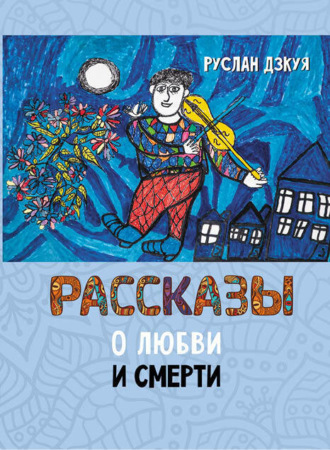 Обложка книги «Рассказы о любви и смерти»