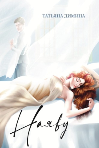 Обложка книги «Наяву»