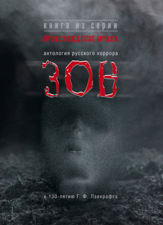 Обложка книги «Зов. Антология русского хоррора»
