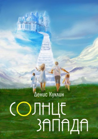 Обложка книги «Солнце Запада»