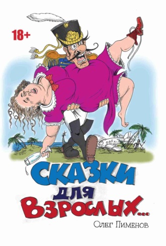 Обложка книги «Сказки для взрослых»