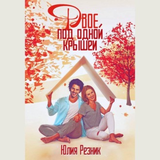 Обложка книги «Двое под одной крышей»