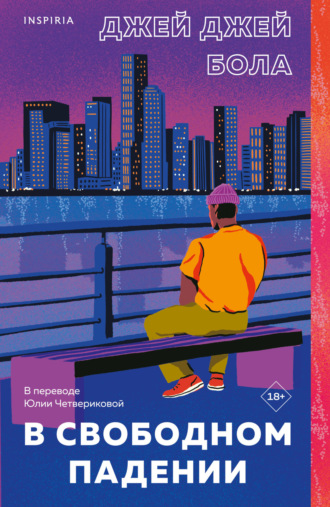Обложка книги «В свободном падении»