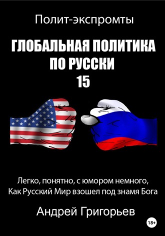 Обложка книги «Глобальная политика по русски – 15»