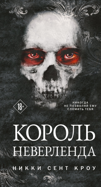 Обложка книги «Король Неверленда»