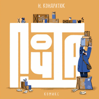 Обложка книги «Почта»