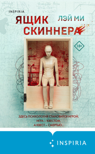 Обложка книги «Ящик Скиннера»