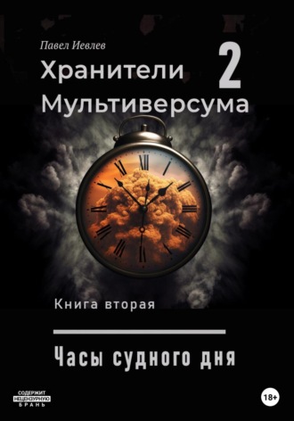 Обложка книги «Часы судного дня»