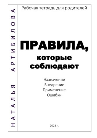Обложка книги «Правила, которые соблюдают. Рабочая тетрадь для родителей»