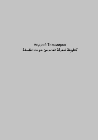 Обложка книги «الفلسفة كطريقة لمعرفة العالم من حولك»