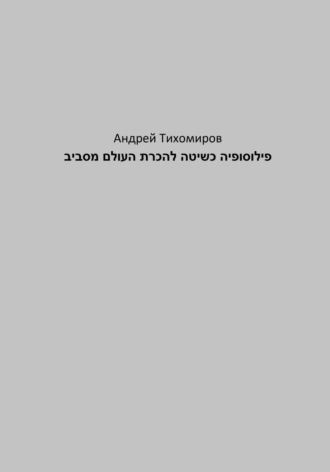 Обложка книги «פילוסופיה כשיטה להכרת העולם מסביב»