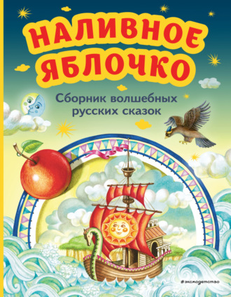 Обложка книги «Наливное яблочко. Сборник волшебных русских сказок»