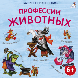 Обложка книги «Аудиоэнциклопедия. Профессии животных»