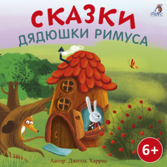Обложка книги «Сказки дядюшки Римуса»