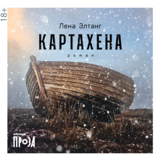Обложка книги «Картахена»