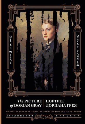 Обложка книги «Портрет Дориана Грея / The Picture of Dorian Gray»