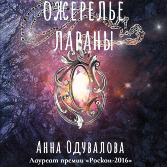Обложка книги «Ожерелье Лараны»