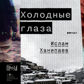 Обложка книги «Холодные глаза»