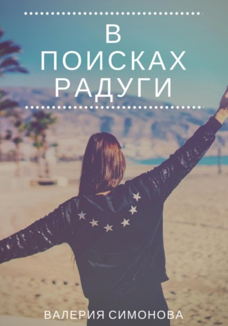 Обложка книги «В поисках радуги»