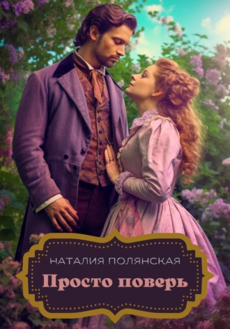 Обложка книги «Просто поверь»