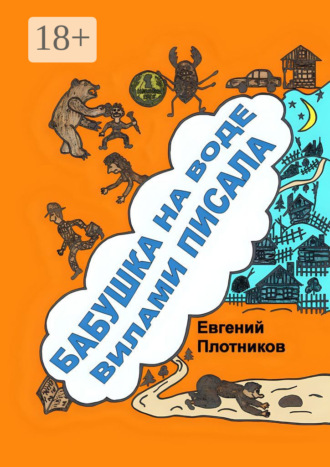 Обложка книги «Бабушка на воде вилами писала. Сборник рассказов, стихов и литературных пародий»