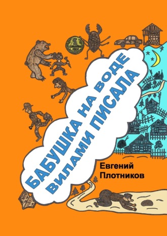 Евгений Плотников. Бабушка на воде вилами писала. Сборник рассказов, стихов и литературных пародий