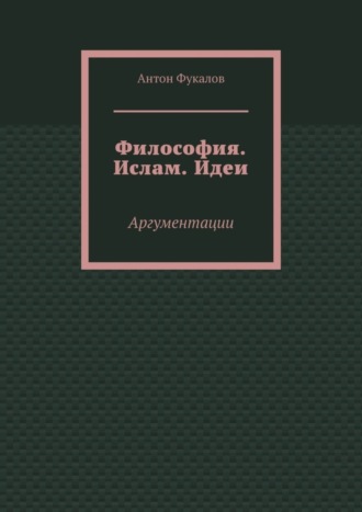 Антон Фукалов. Философия. Ислам. Идеи. Аргументации