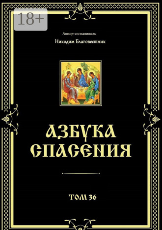 Обложка книги «Азбука спасения. Том 36»