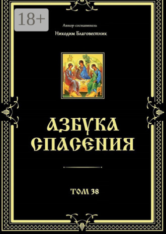 Обложка книги «Азбука спасения. Том 38»