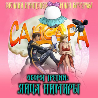 Обложка книги «Сансара. Оборот третий. Яйца Нимиры»