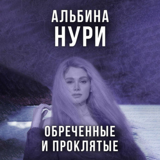 Обложка книги «Обреченные и проклятые»