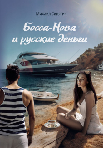 Обложка книги «Босса-Нова и русские деньги»