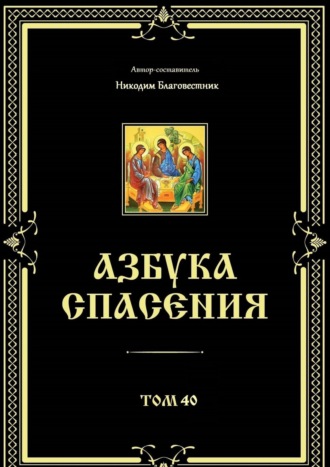 Никодим Благовестник. Азбука спасения. Том 40