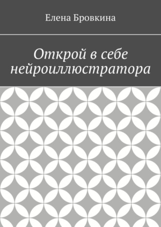 Обложка книги «Открой в себе нейроиллюстратора»