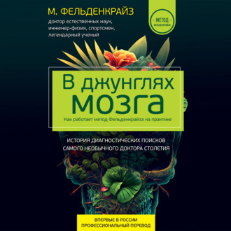 Обложка книги «В джунглях мозга. Как работает метод Фельденкрайза на практике»