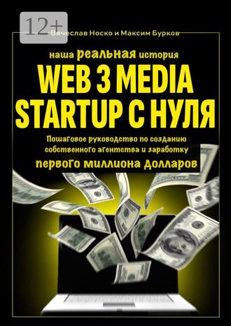 Обложка книги «Наша реальная история: Web3 Media Startup с нуля. Пошаговое руководство по созданию собственного агентства и заработку первого миллиона долларов»