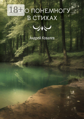 Обложка книги «Всего понемногу… в стихах»