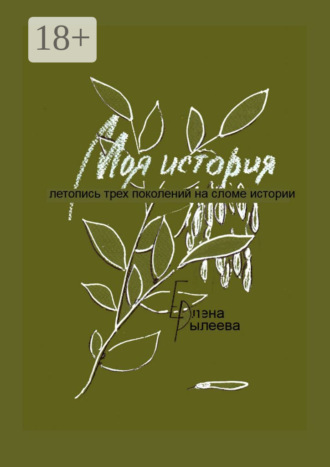 Обложка книги «Моя история. Летопись трех поколений на сломе истории»