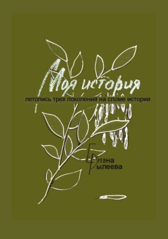 Елена Рылеева. Моя история. Летопись трех поколений на сломе истории